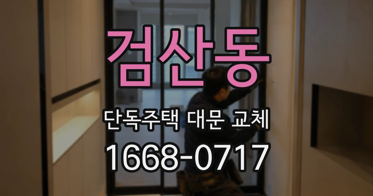 검산동 단독주택 대문 교체