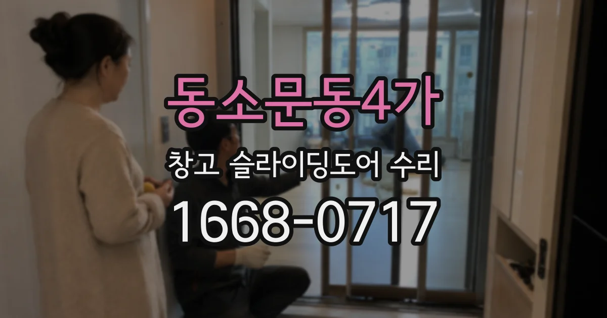 동소문동4가 창고 슬라이딩도어 수리