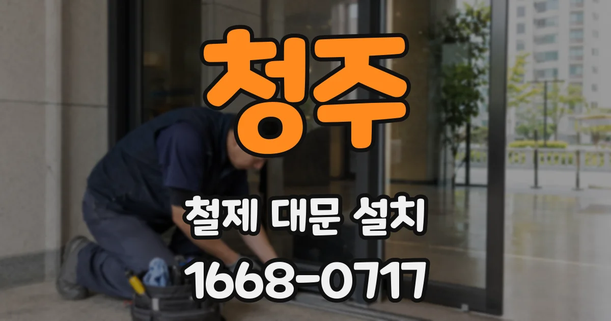 청주 철제 대문 설치