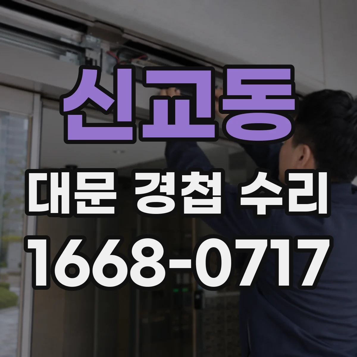 신교동 대문 경첩 수리