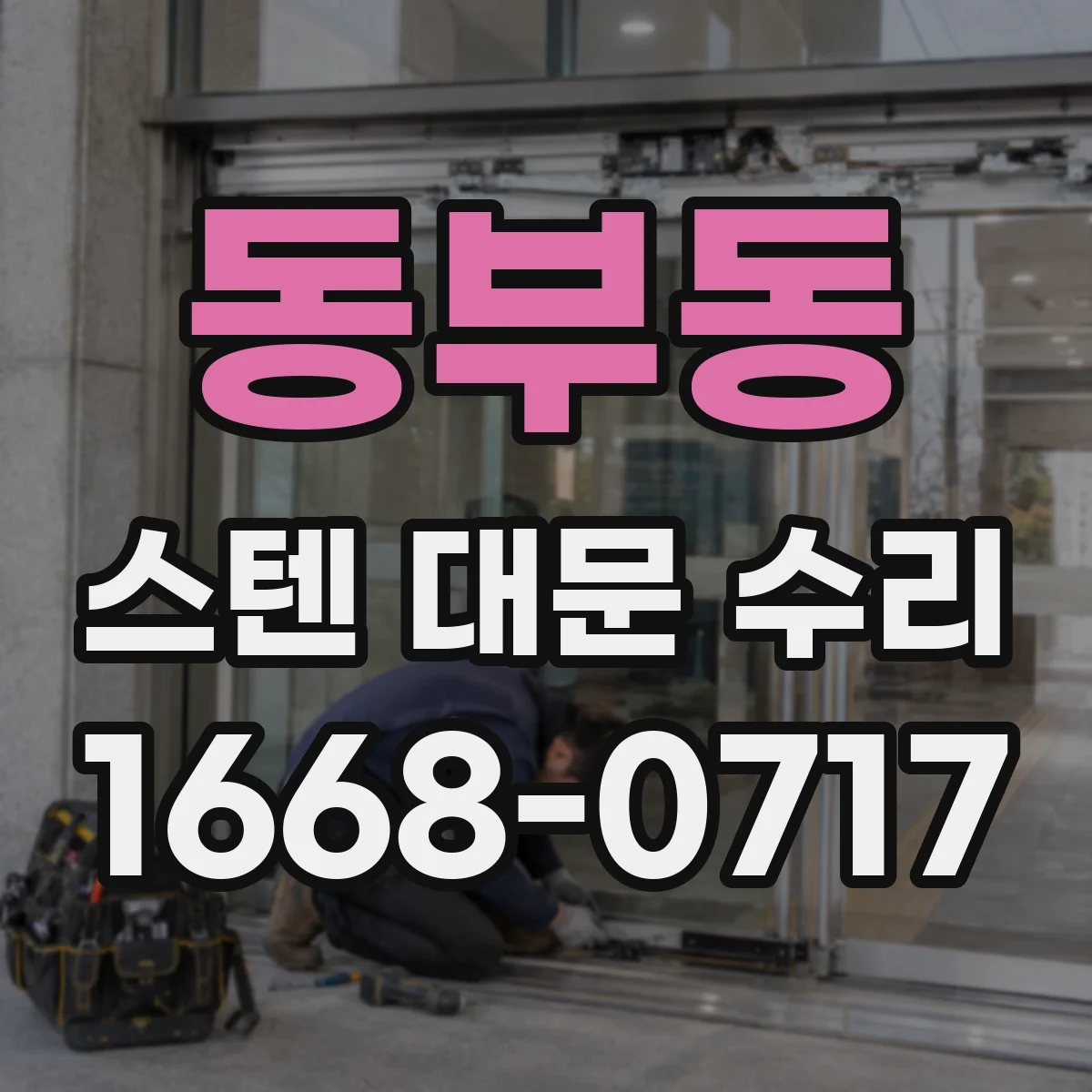 동부동 스텐 대문 수리