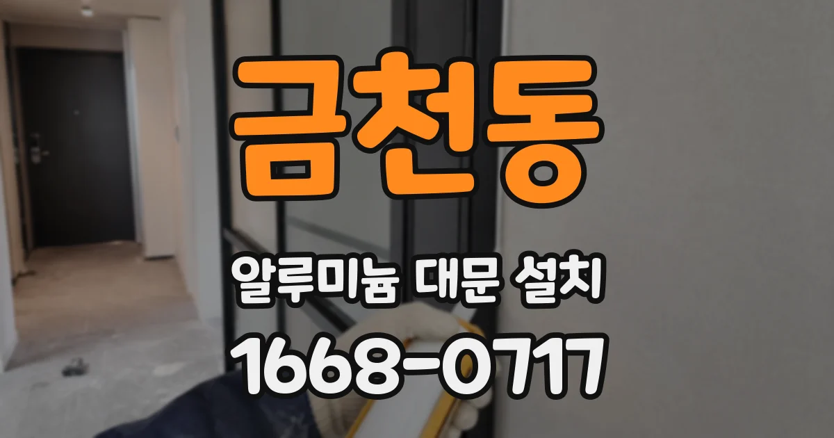금천동 알루미늄 대문 설치