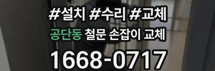 공단동 철문 손잡이 교체