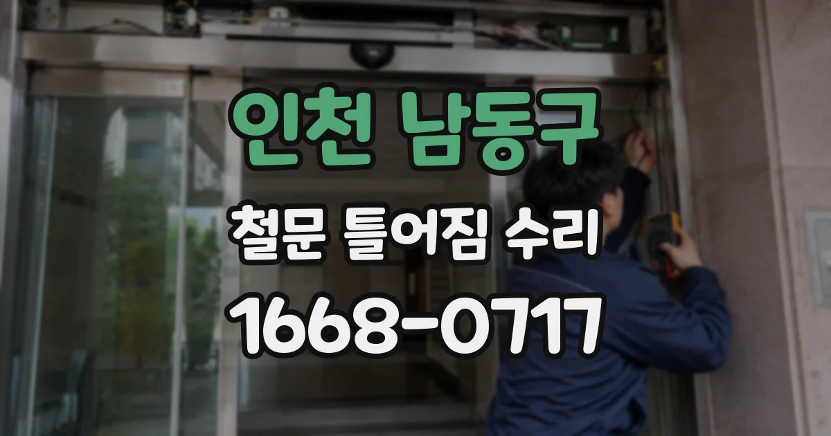 인천 남동구 철문 틀어짐 수리