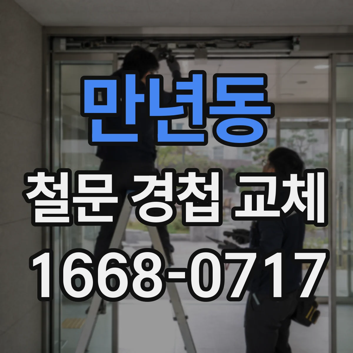 만년동 철문 경첩 교체