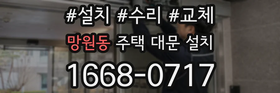 망원동 주택 대문 설치