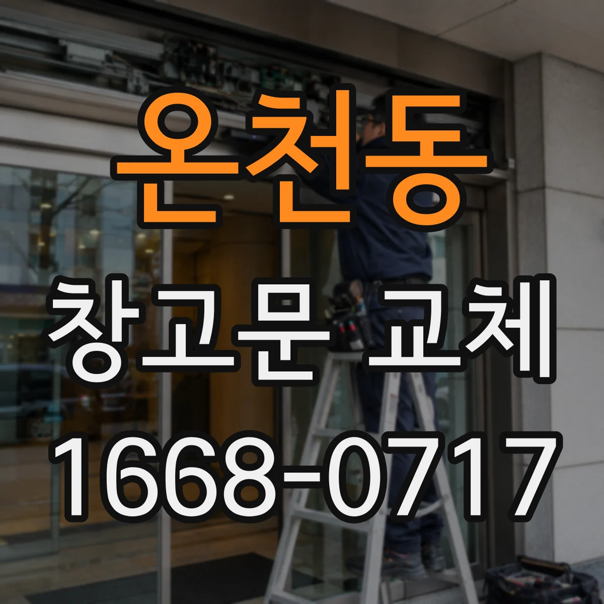 온천동 창고문 교체