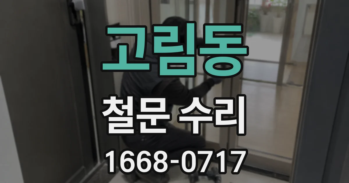 고림동 철문 수리