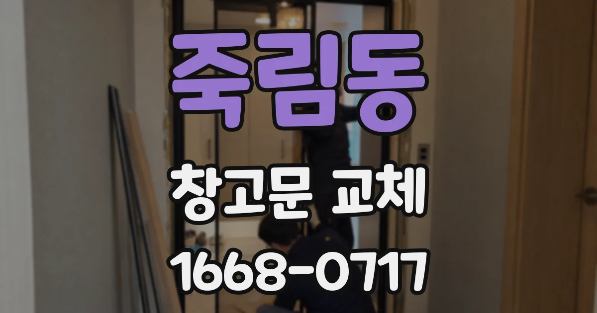 죽림동 창고문 교체