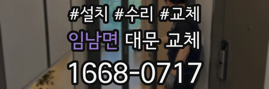 임남면 대문 교체