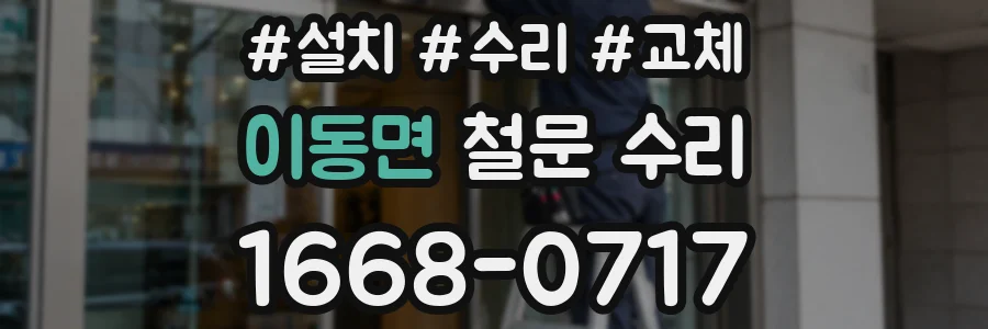 이동면 철문 수리