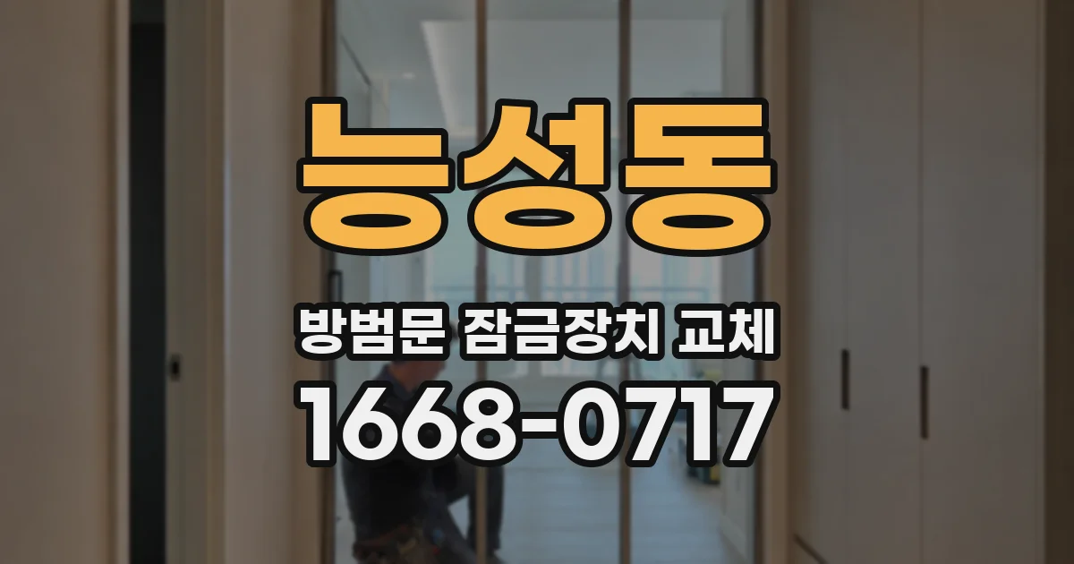 능성동 방범문 잠금장치 교체