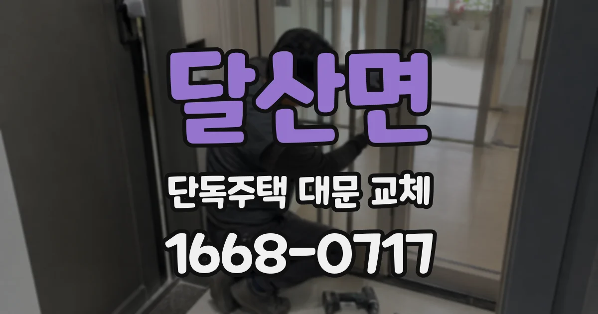 달산면 단독주택 대문 교체