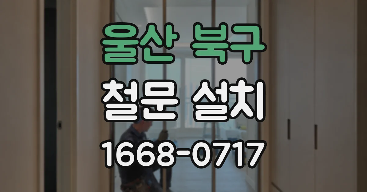 울산 북구 철문 설치
