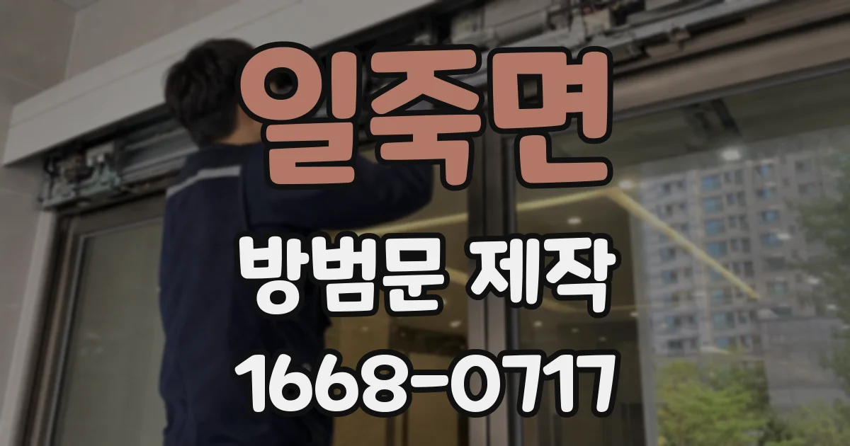 일죽면 방범문 제작
