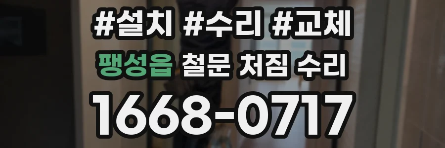 팽성읍 철문 처짐 수리