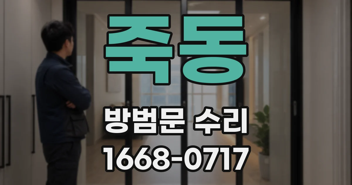 죽동 방범문 수리