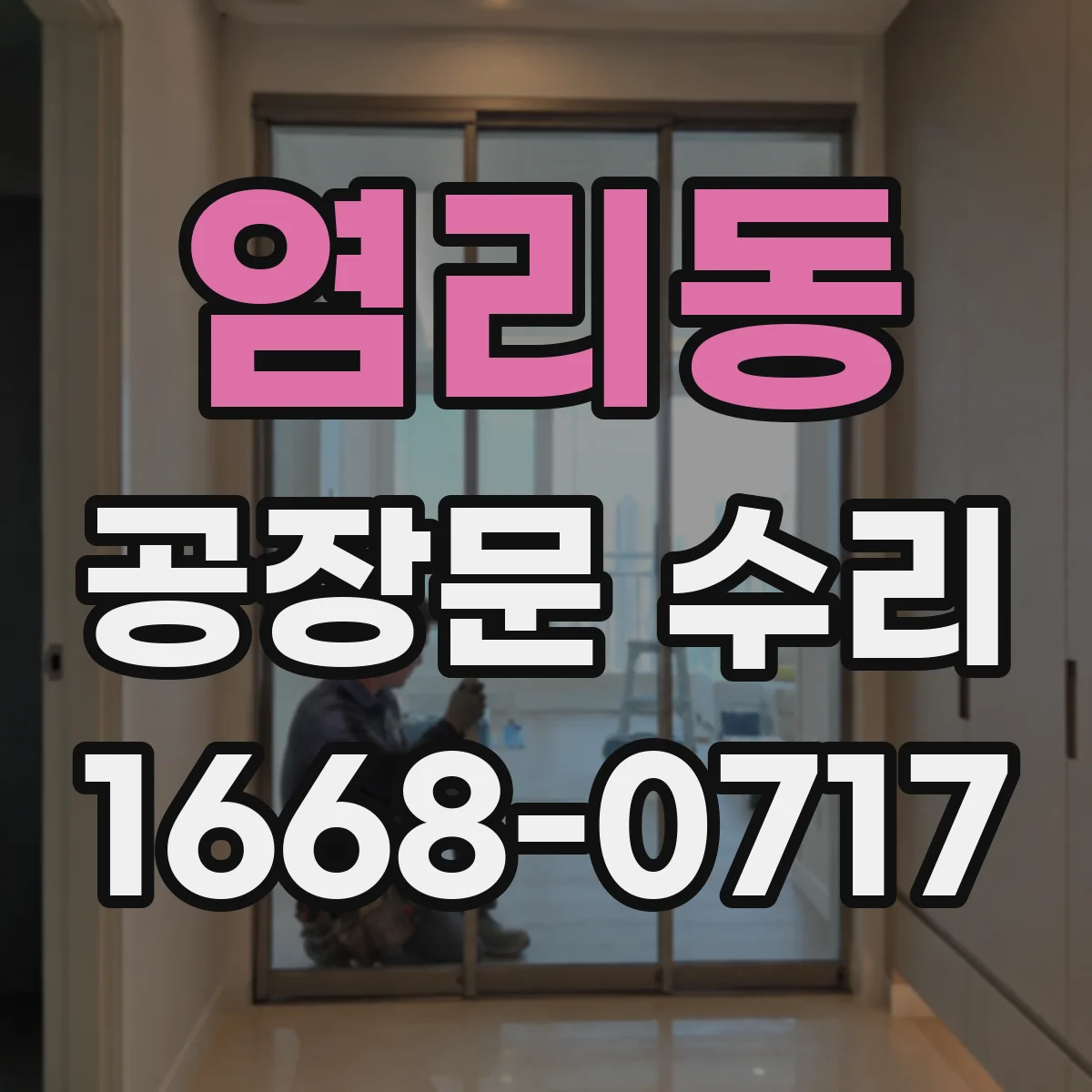 염리동 공장문 수리