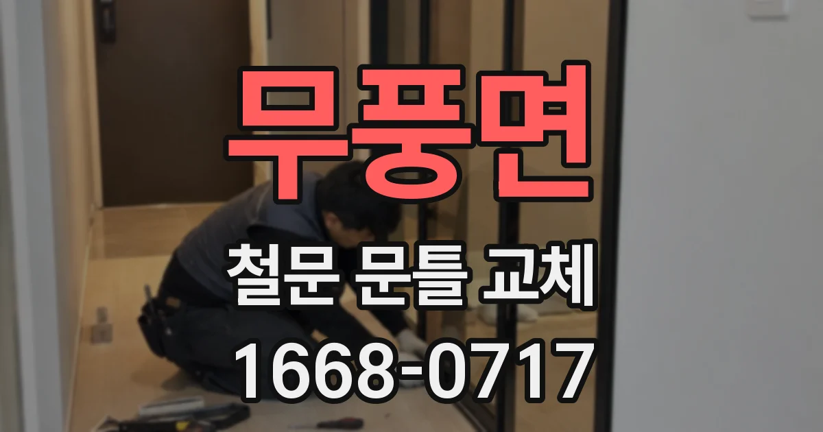 무풍면 철문 문틀 교체