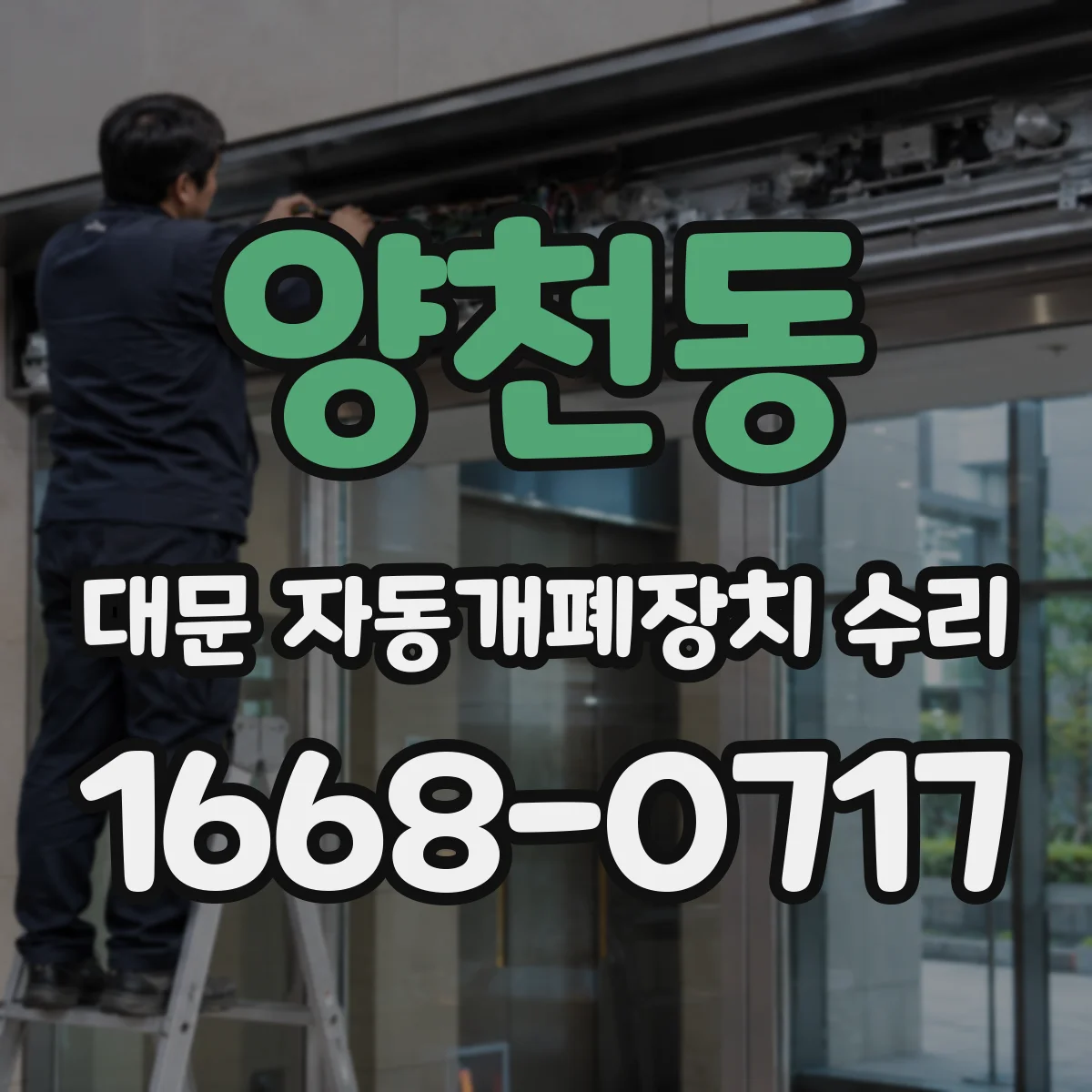 양천동 대문 자동개폐장치 수리