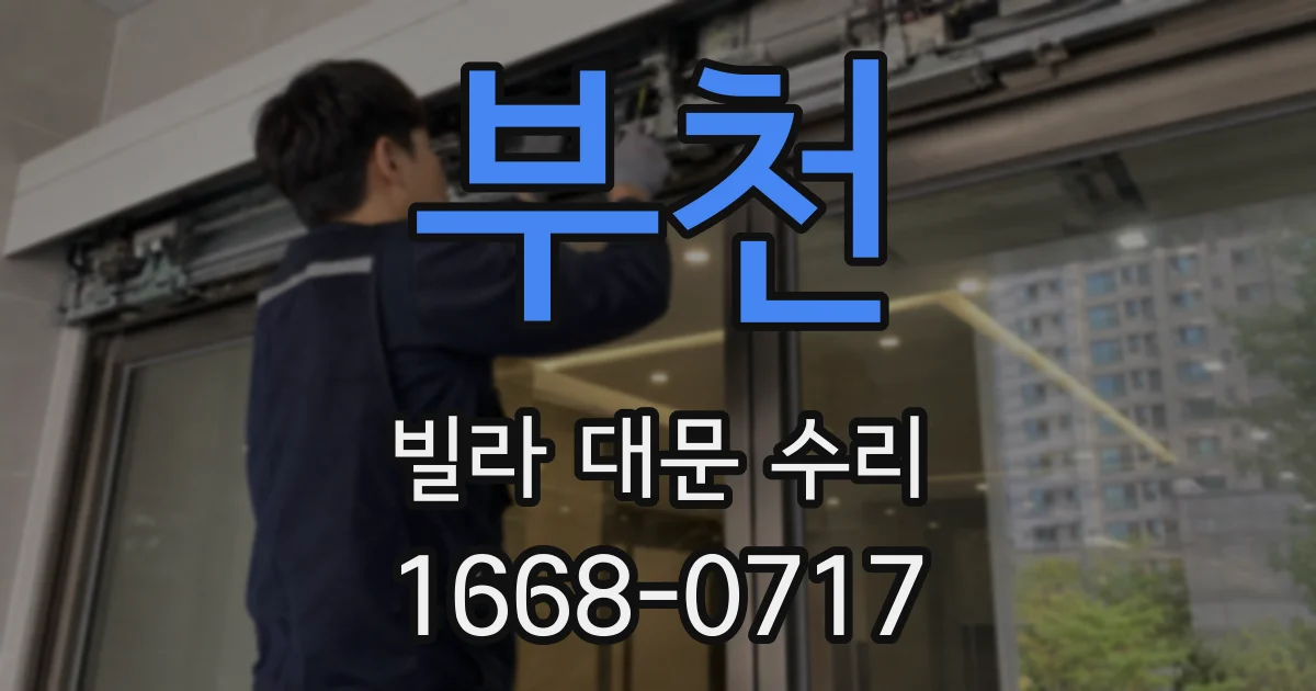 부천 빌라 대문 수리