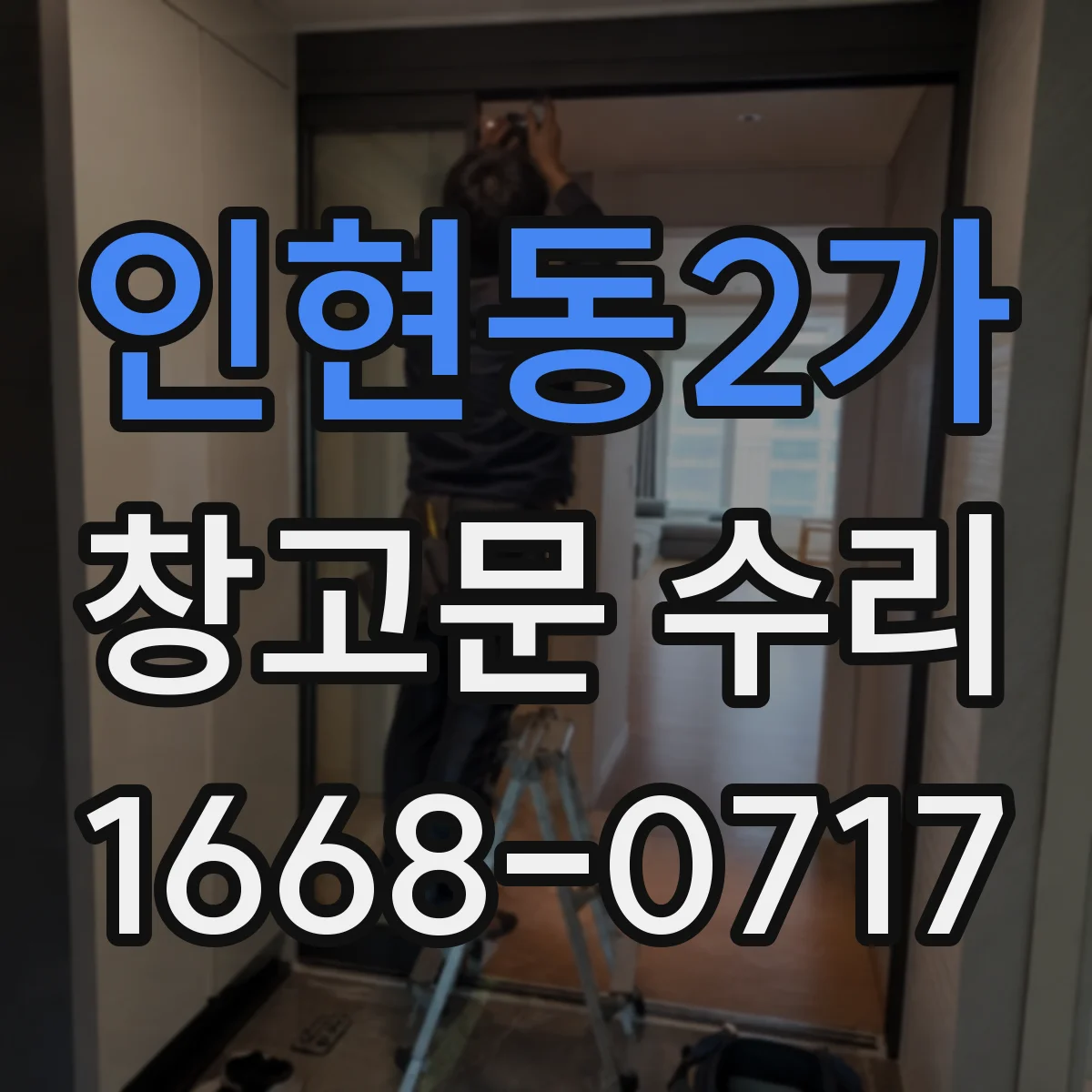 인현동2가 창고문 수리