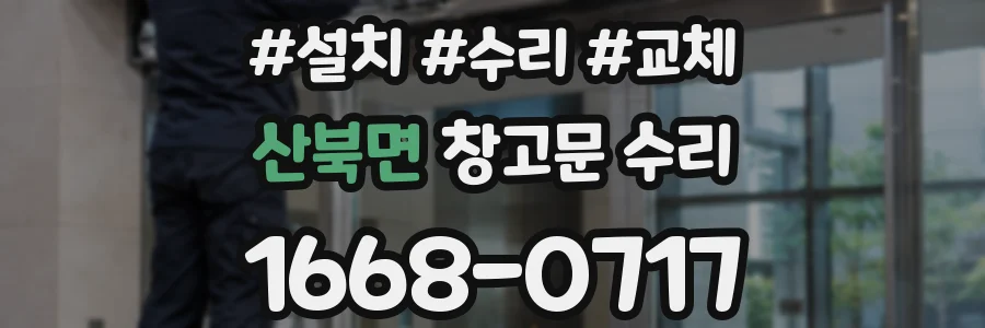 산북면 창고문 수리