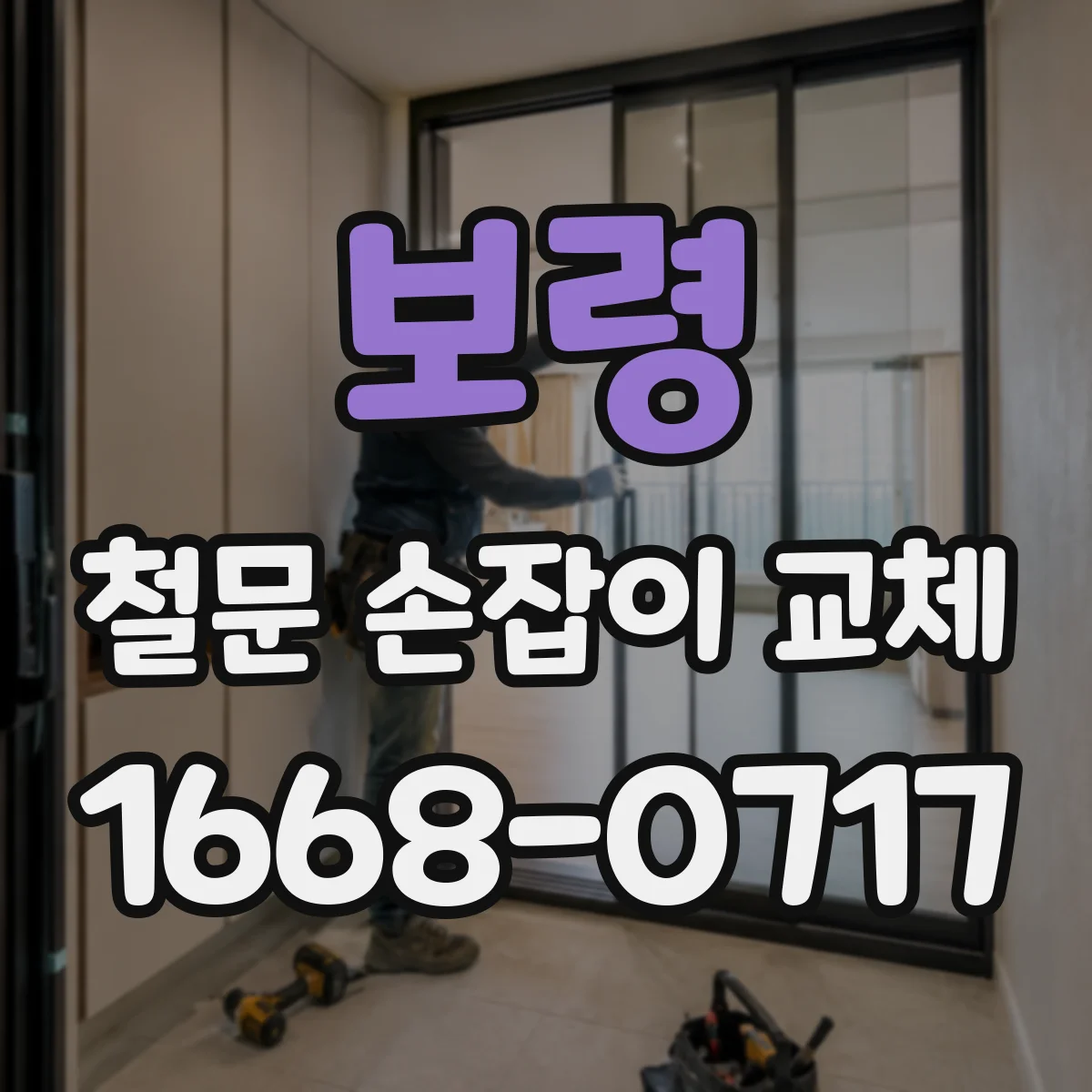 보령 철문 손잡이 교체