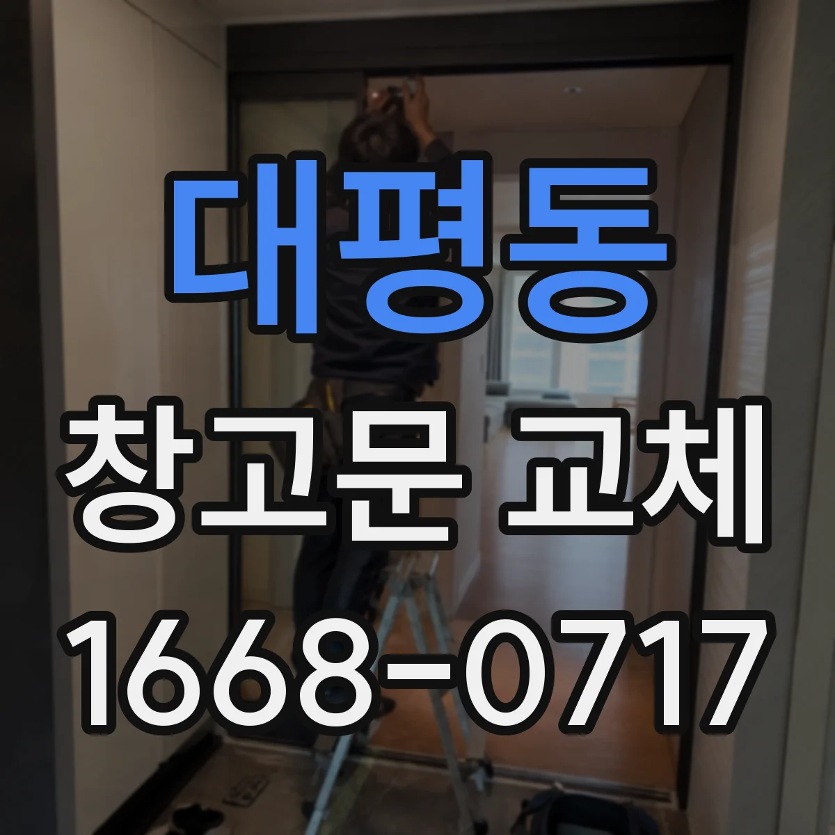 대평동 창고문 교체