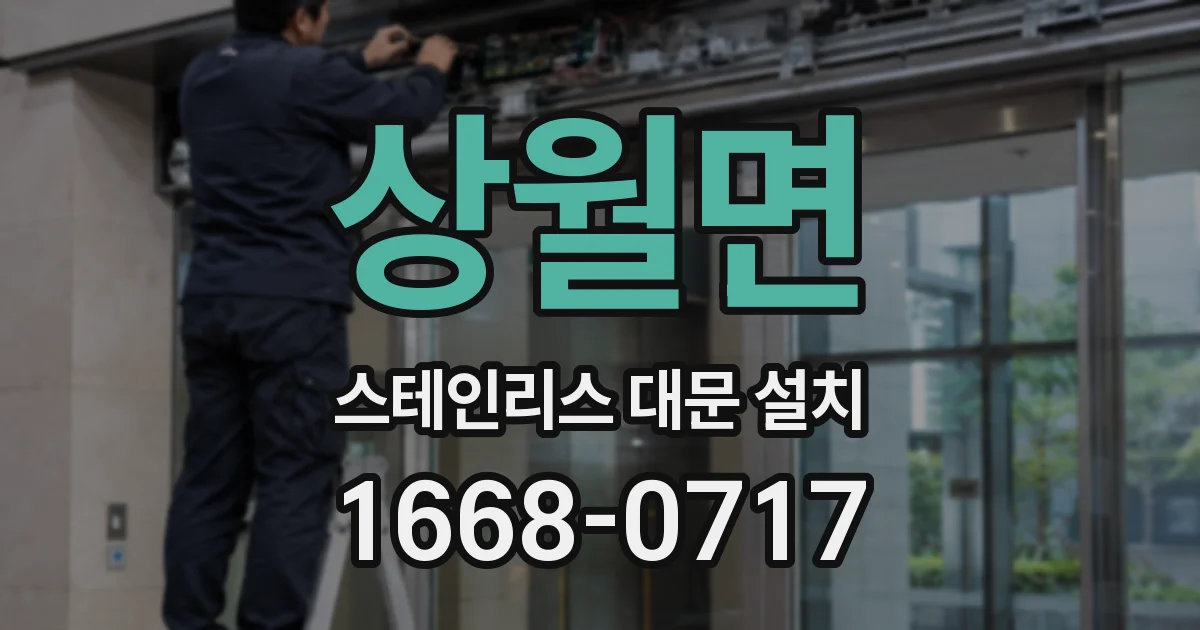 상월면 스테인리스 대문 설치