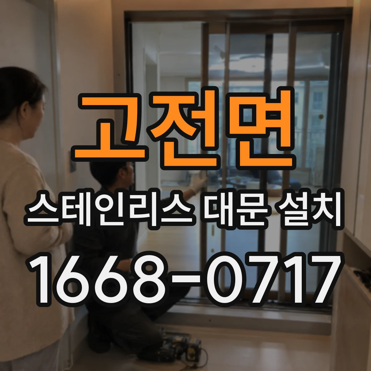 고전면 스테인리스 대문 설치