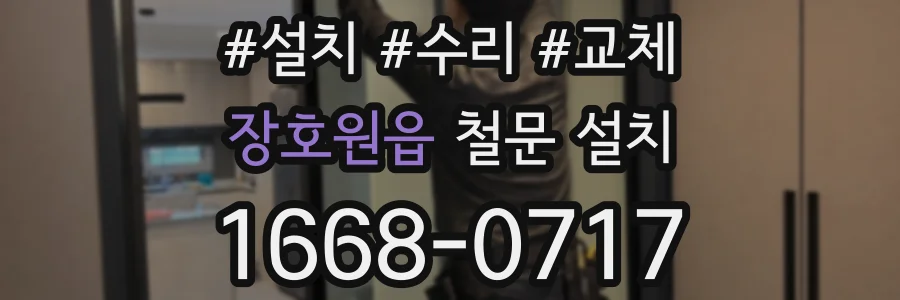 장호원읍 철문 설치