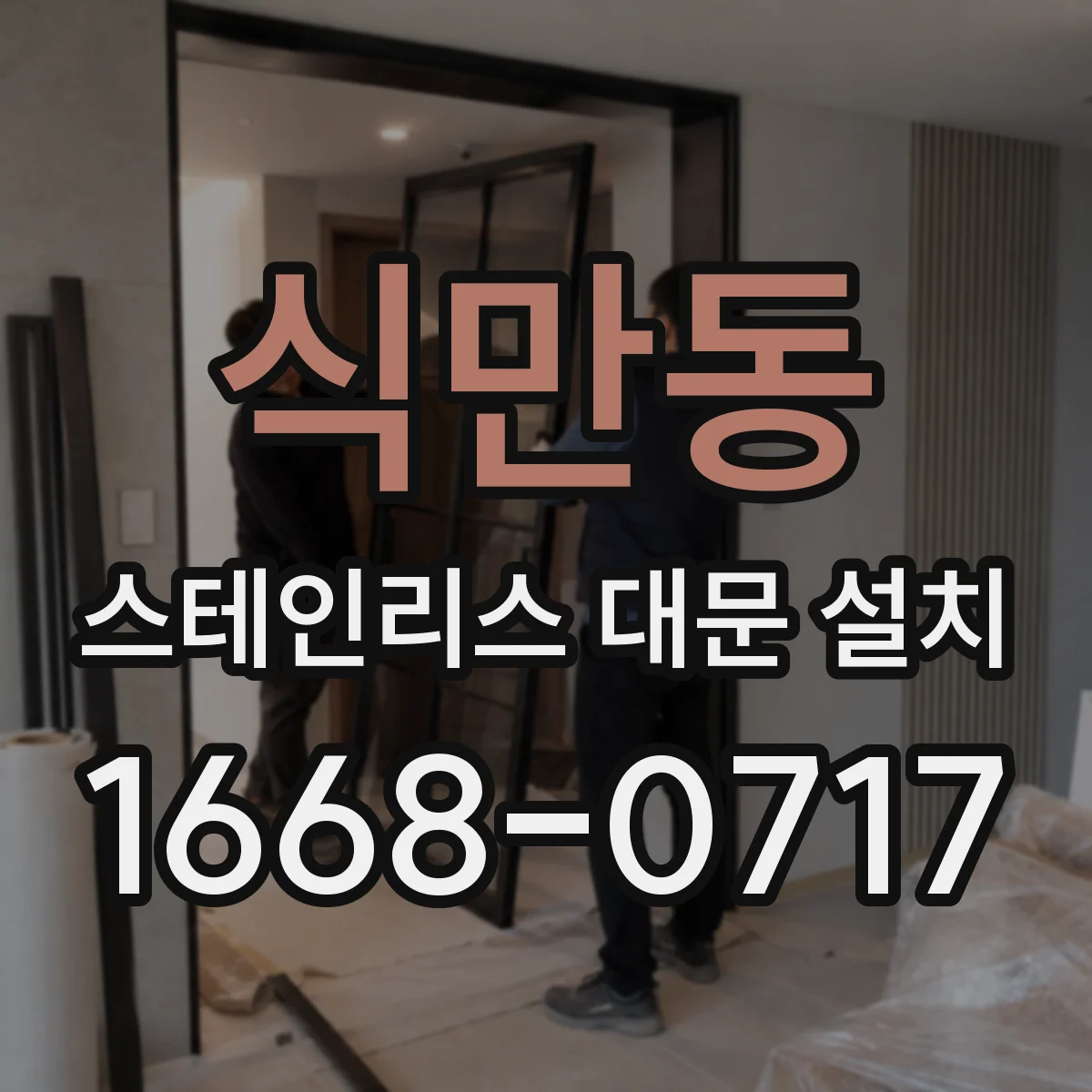 식만동 스테인리스 대문 설치