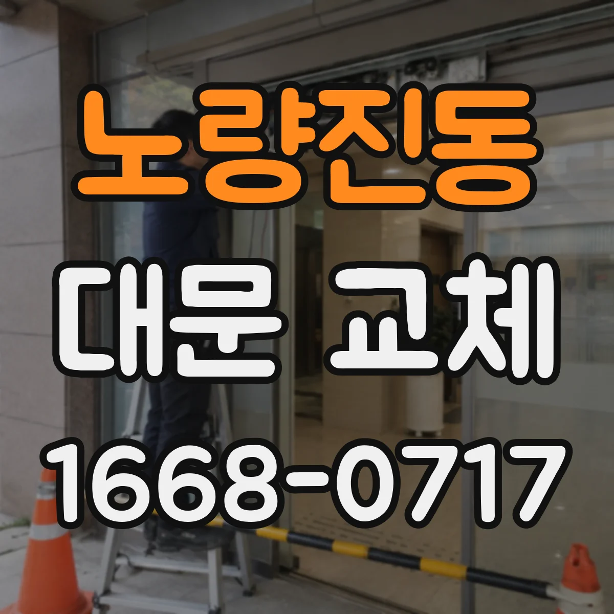 노량진동 대문 교체
