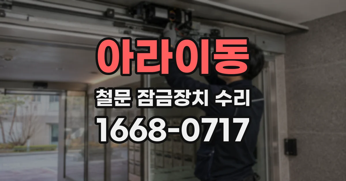 아라이동 철문 잠금장치 수리