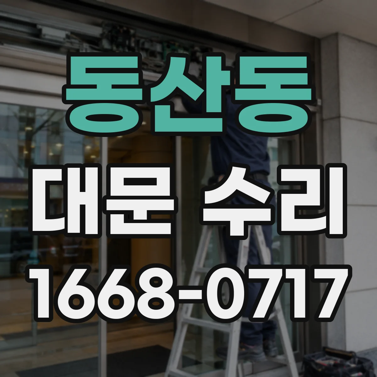 동산동 대문 수리