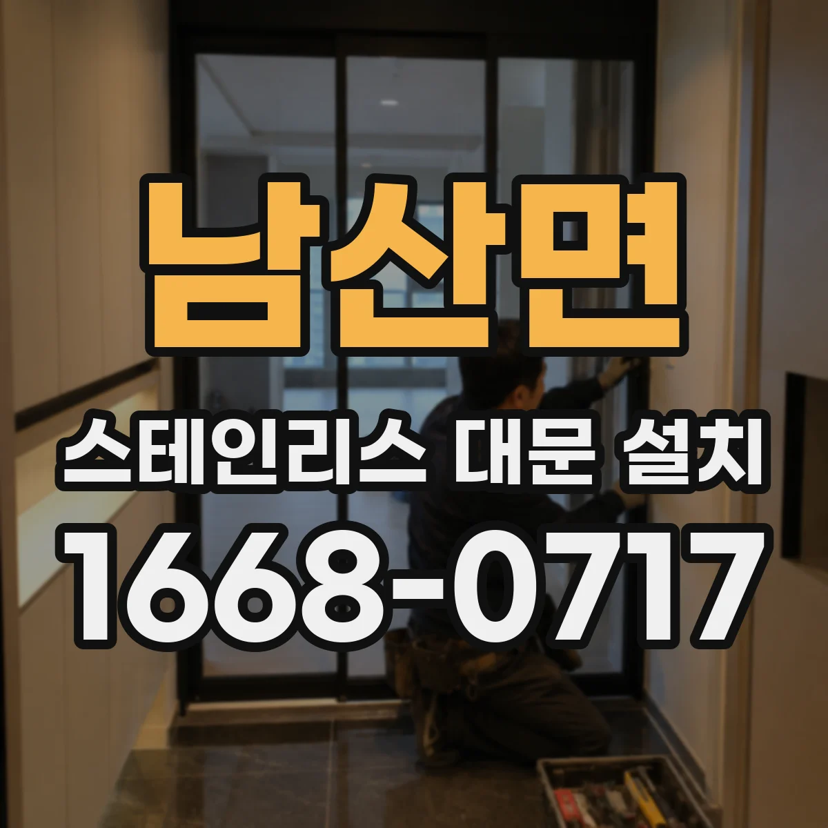 남산면 스테인리스 대문 설치