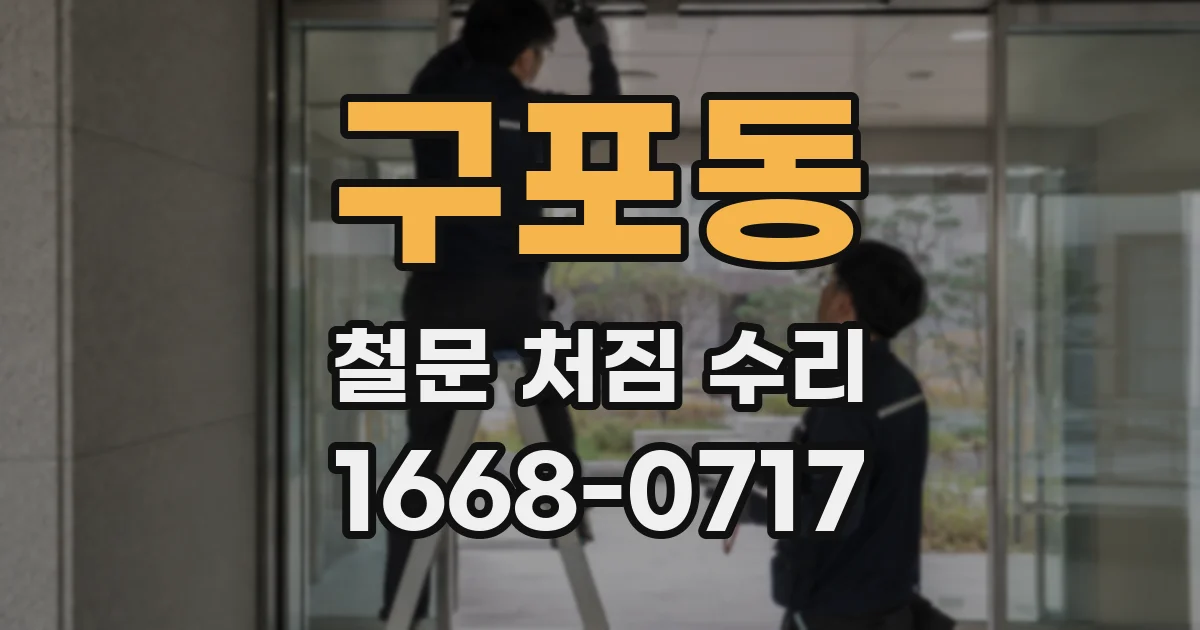 구포동 철문 처짐 수리