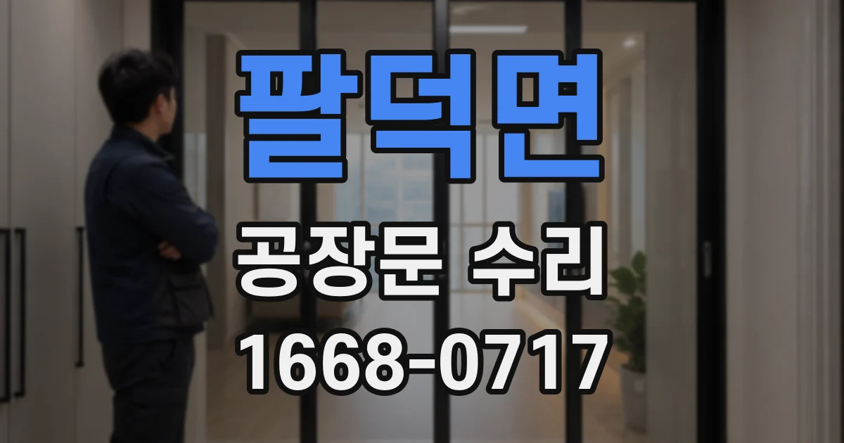 팔덕면 공장문 수리
