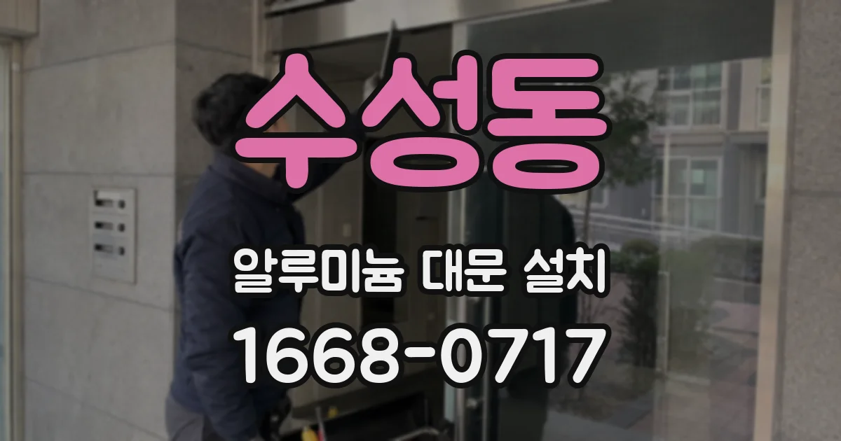 수성동 알루미늄 대문 설치