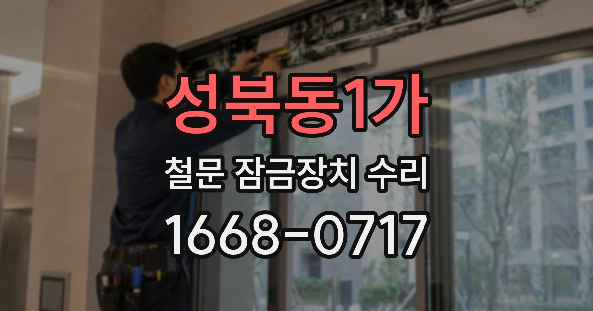 성북동1가 철문 잠금장치 수리