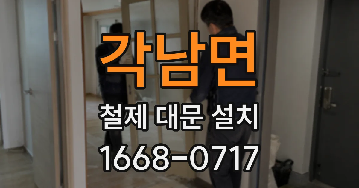 각남면 철제 대문 설치