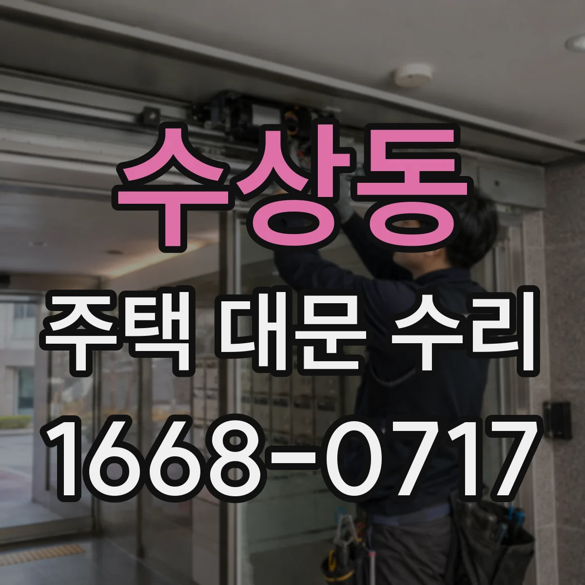 수상동 주택 대문 수리
