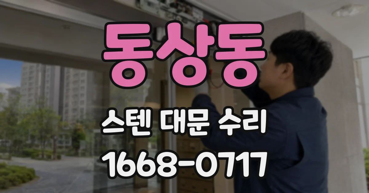 동상동 스텐 대문 수리