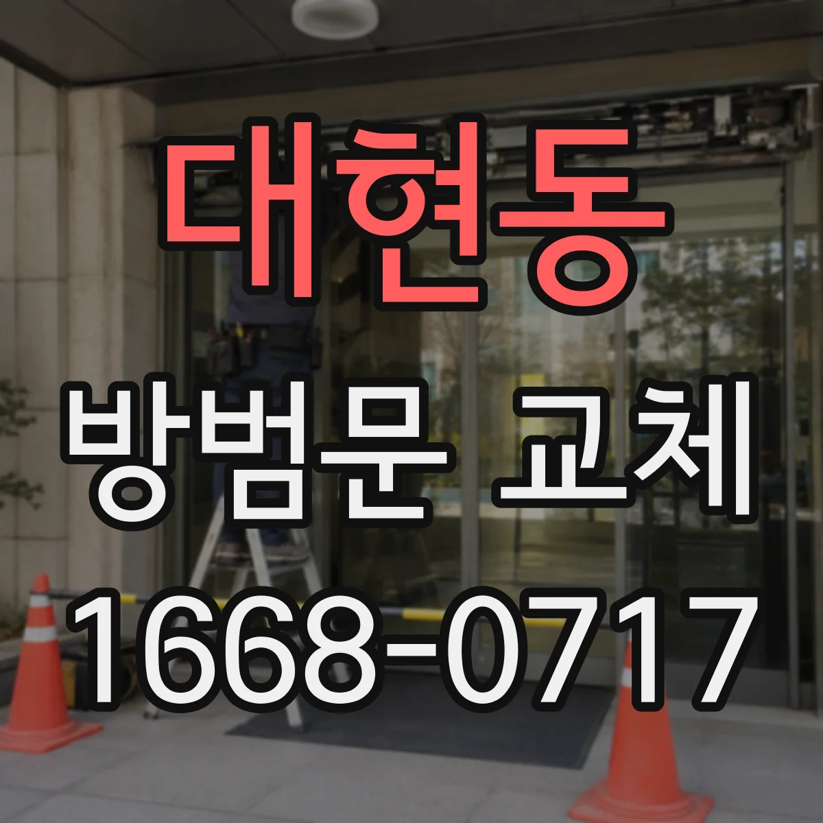 대현동 방범문 교체