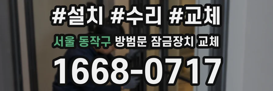 서울 동작구 방범문 잠금장치 교체