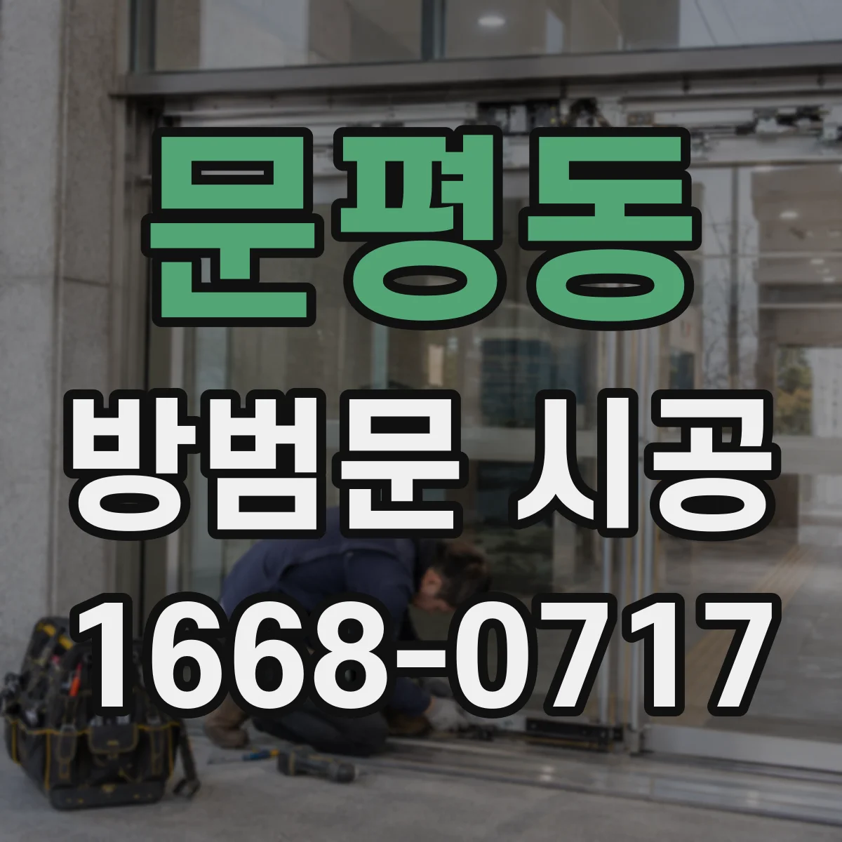 문평동 방범문 시공