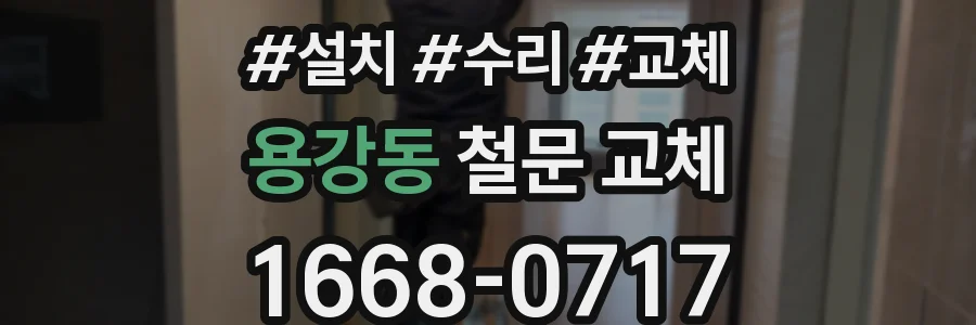 용강동 철문 교체