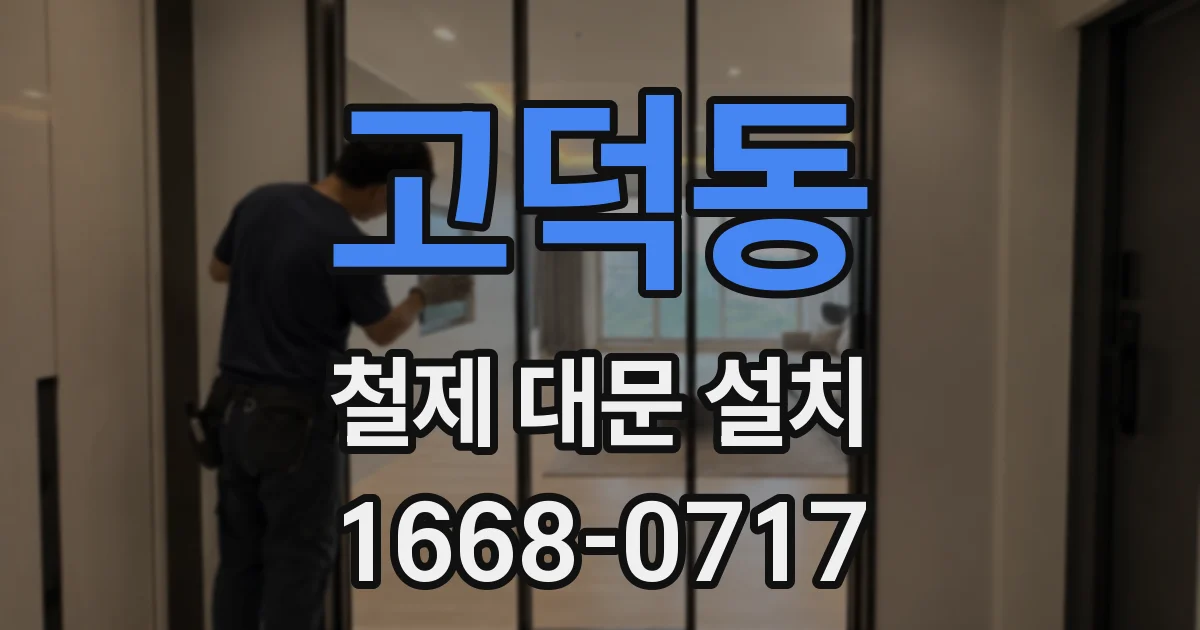 고덕동 철제 대문 설치