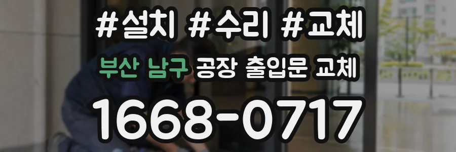 부산 남구 공장 출입문 교체
